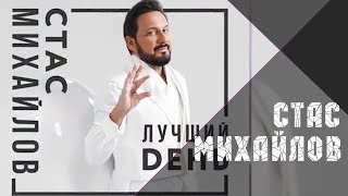 Премьера - Стас Михайлов - Лучший день - Новый альбом 2019