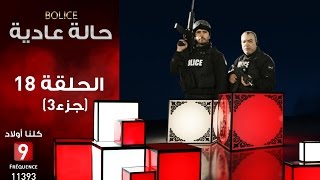 حالة عادية Bolice الحلقة 18 جزء 3