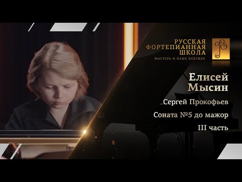 Сергей Прокофьев - Соната №5 до мажор, III часть / Елисей Мысин (фортепиано)
