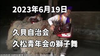 沖縄の伝統獅子舞（久松青年会（久貝）の獅子舞）：2023年6月19日【久貝コミュティーセンター】Lion Dance