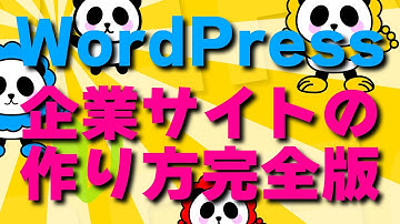 WordPressで企業ホームページをカンタンに最速で作る方法【2021完全版】丁寧にしっかり解説！【Lightning】