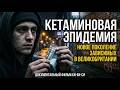 Кетаминовая эпидемия: новое поколение зависимых в Великобритании | Документальный фильм Би-Би-Си