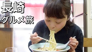 【長崎 女ひとり旅③】帰る時まで欲望のおもむくまま絶品長崎グルメを食べ尽くす！