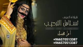 شيله ام العريس باسم ام محمد2021 تستاهل الترحيب شيلات ام العريس مجانيه بدون حقوق0570513387