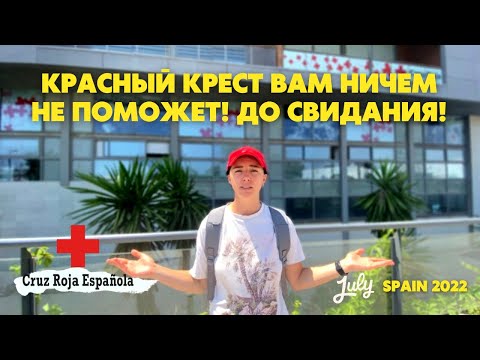 Куда расселяет беженцев Красный крест в Испании(Валенсия)? И дают ли жилье вообще?