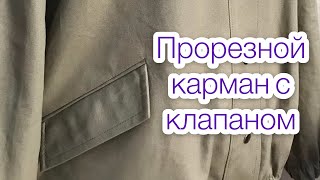 Прорезной карман с клапаном |TIM_hm|