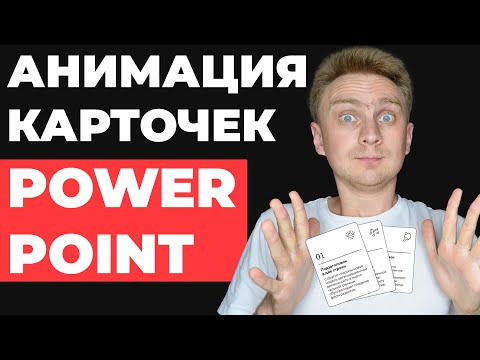 🔥ИДЕЯ ДЛЯ ПРЕЗЕНТАЦИИ | Как сделать презентацию в PowerPoint | анимация в PowerPoint