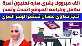 الف مبرووك وبشرى ساره لمليون أسرة تكافل وكرامة الموقع اتحدث وتقدر تحجز خط وي علشان تستلم الرقم السري