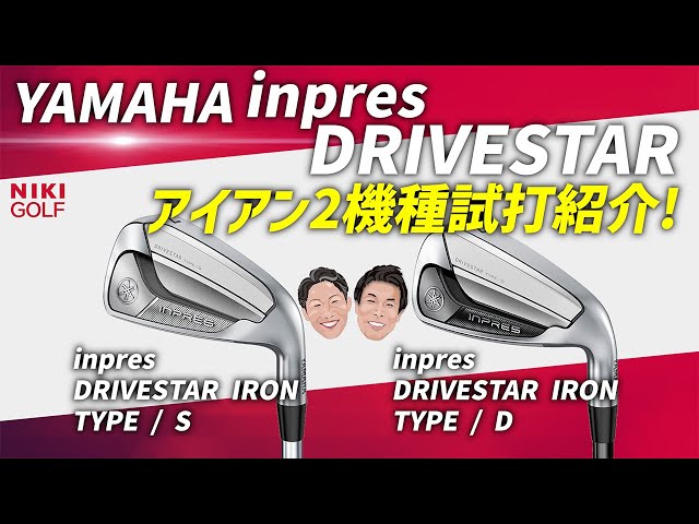ヤマハインプレスドライブスター、アイアン2機種試打紹介！ - YouTube