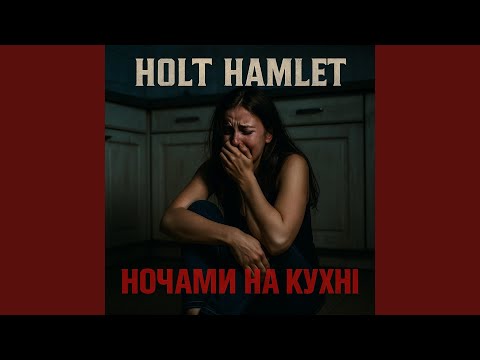 Ночами на кухні