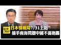 高市打造情報司令塔"安倍舊臣領軍" 陸媒控日菲勾連攪局"包藏禍心" 【國際360】20260725@全球大視野Global_Vision