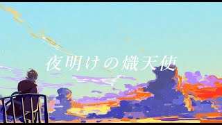 MV】夜明けの熾天使／初音ミク【セラフ・ダズルガーデン非公式イメージ