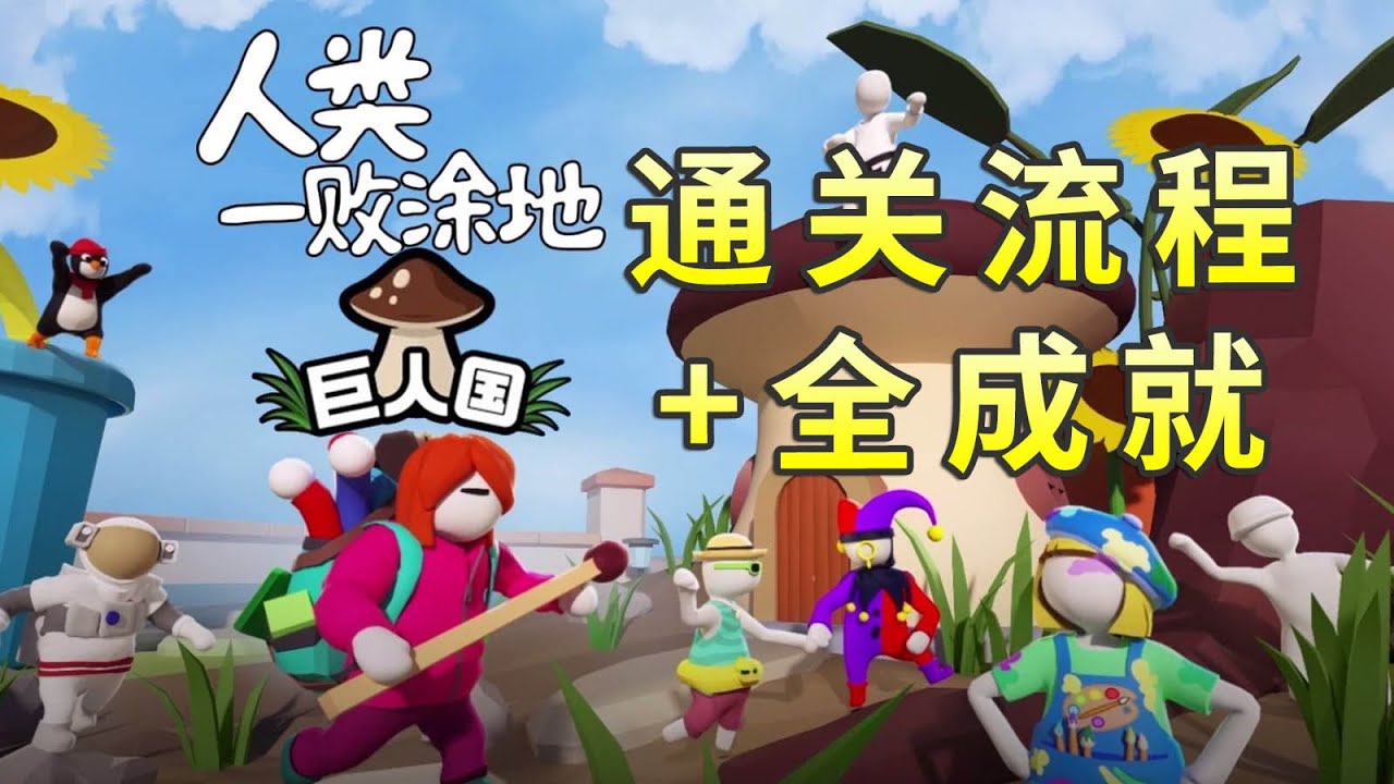Human Fall Flat「Miniature」Walkthrough+All Achievements，人类一败涂地「巨人国」正常通关