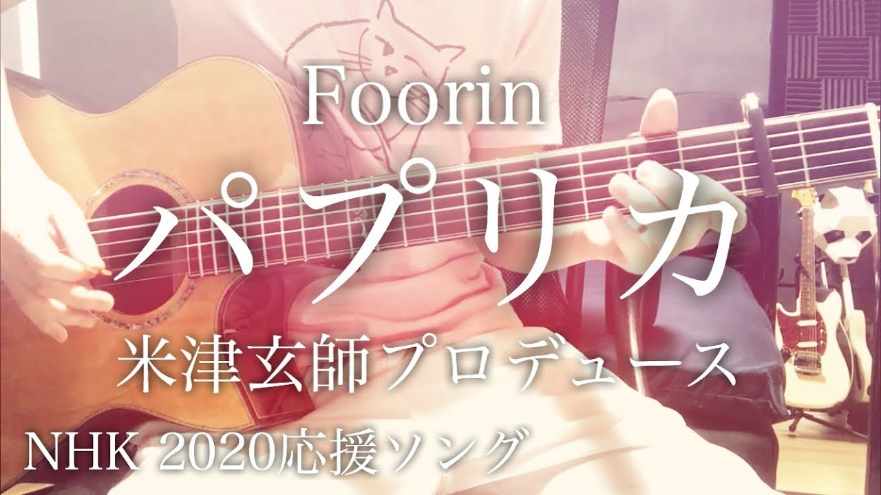 弾き語りコード付 パプリカ Foorin 米津玄師プロデュース Nhk 2020応援ソング フル歌詞 Youtube