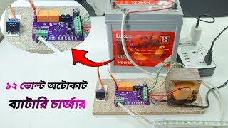 ব্যাটারির জন্য অটোকাট চার্জার তৈরি, IPS তৈরী করুন সহজেই - Diy Techbd