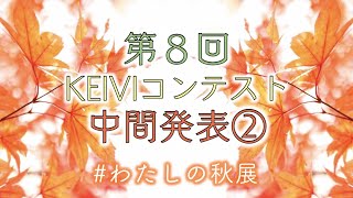 【LIVE配信】 第8回 KEIVIコンテスト中間発表！！-part2-
