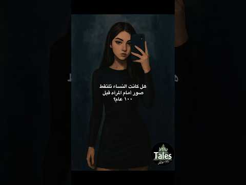 هل كانت النساء تلتقط صور أمام المرآة قبل ١٠٠ عام 