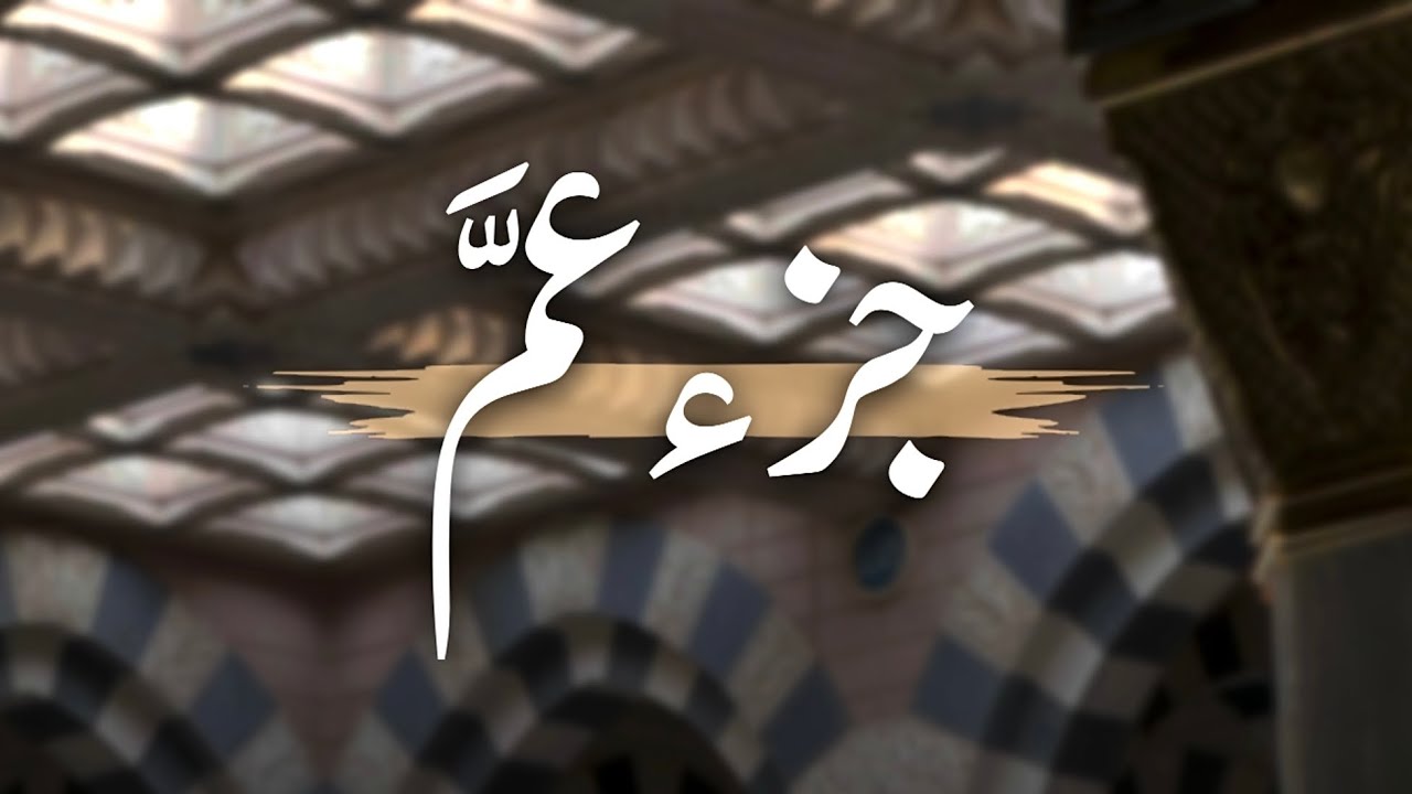 تراتيل بديعة! | جزء عمَّ كاملًا للشيخ د. عبدالعزيز التركي | من فروض عام 1446هـ