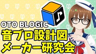 マイクラ音ブロ勉強会！自動設計図メーカーについて解説します!【OTO BLOGIC】
