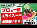 【一芸は道に通ずる】1年ぶりの貴男プロ降臨!普段動画でやっていない深いところまで「掘り下げ」て、よりスライスの完璧を目指します!