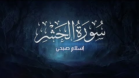 سورة الحشر / إسلام صبحي مكتوبة/ سبحان الله على صوته