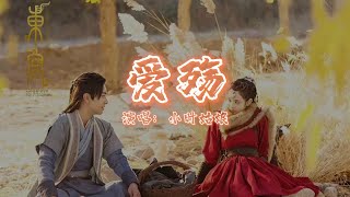 小时姑娘 - 爱殇 | 【电视剧《东宫》片头曲 Good Bye My Princess OST】| 高音质动态歌词 Pinyin Lyrics