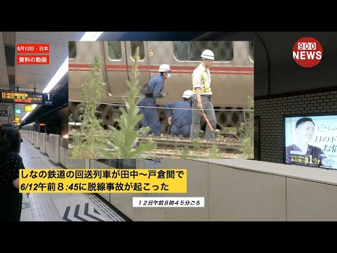しなの鉄道の回送列車が田中～戸倉間で 6:12午前８ 45に脱線事故が起こった