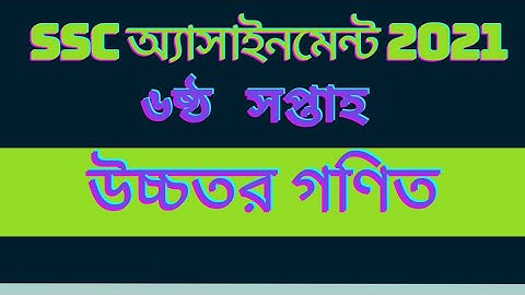 SSC 2021 Assignment 6 week higher math solution || ৬ষ্ঠ সপ্তাহের উচ্চতর গণিত অ্যাসাইনমেন্টের ||