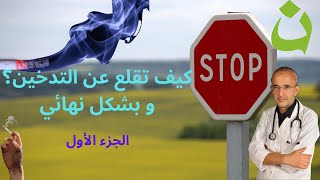 طرق بسيطة للإقلاع عن التدخين