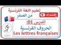 الدرس 01 Les Lettres Françaises الحروف الفرنسية تعليم اللغة الفرنسية من الصفر 