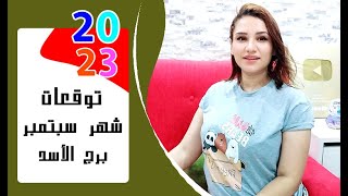 برج الاسد توقعات شهر سبتمبر 2023 أيلول { مي عمرو }