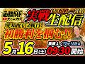 【3回目の愛知配信】編集部員ジャリせんの パチンコ実戦配信【初勝利しましょうね】