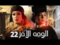 مسلسل الوجه الأخر بطولة فيفي عبده رياض الخولي كريم الحسيني الحلقة 22 
