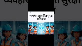 Best Behaviour Safety #engineers #safetyawareness #safetyeducation #emergency #trendingshorts#viral