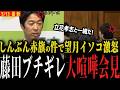 【維新藤田vs望月イソコ記者】両者ブチギレ...しんぶん赤旗を巡り大バトル勃発【日本共産党】