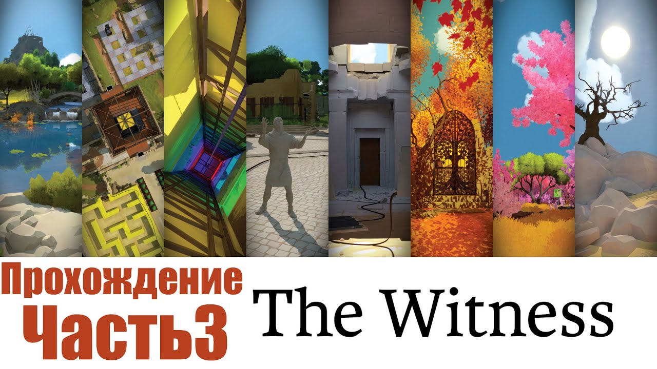 The Witness: Прохождение часть 3