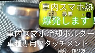 スマホホルダーが付けられない車種、または、作ってみたい方必見❢車用、スマホ冷却専用アタッチメントの作り方、取り付け編！解説動画。