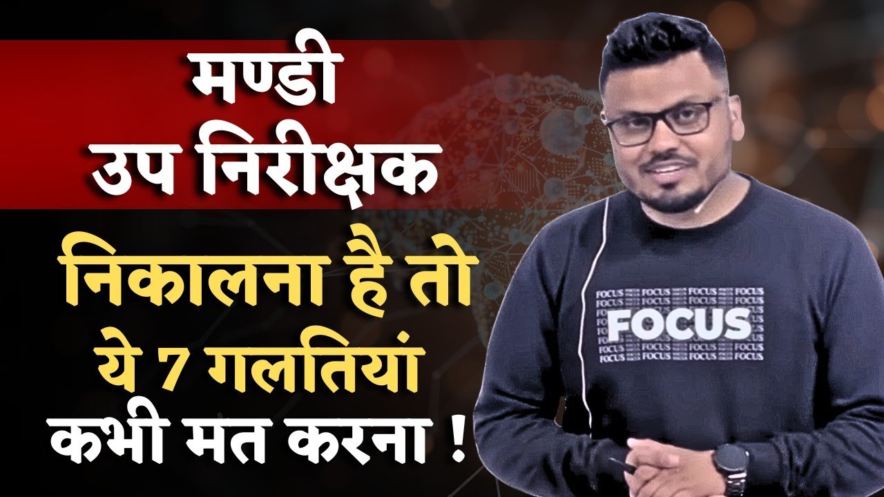 मण्डी उप निरीक्षक निकालना है तो ये 7 गलतियां कभी मत करना ! #cgvyapam #मण्डीउपनिरीक्षक 