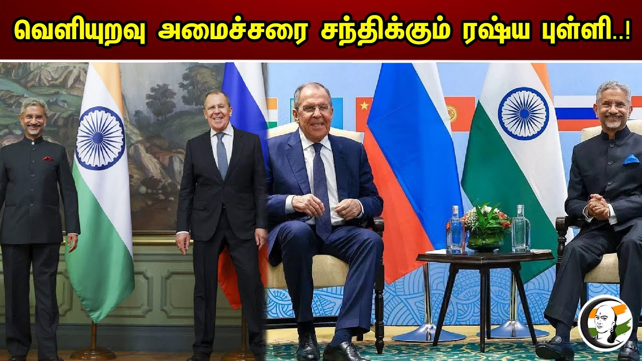 வெளியுறவு அமைச்சரை சந்திக்கும் ரஷ்ய புள்ளி..! | Shanghai Meeting In Goa | Minister Jai Shankar