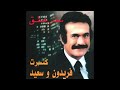        سعید محمدی و فریدون فرخزاد سال نو مبارک