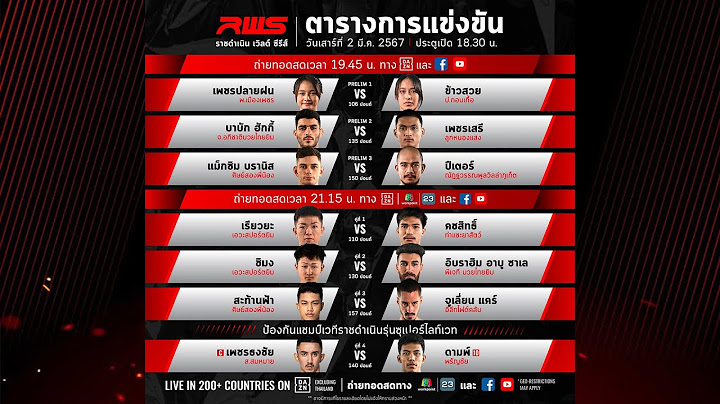🥊 LIVE : RWS ราชดำเนิน เวิลด์ ซีรีส์ | 2 มี.ค. 67