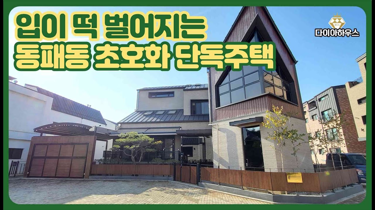 파주 동패동 단독주택 대박!! 바로 이거야!!! 스크린골프 노래방 엘레베이터 월풀욕조 중정까지?? 드라마 세트장 같은 초호화 단독주택 !! 파주단독주택