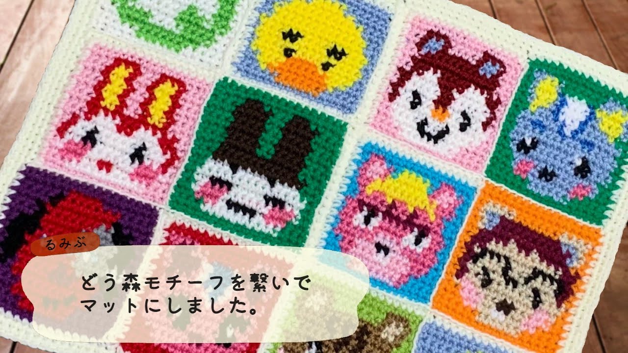 111【どうぶつの森】モチーフを繋いでマットにしてみたよ - YouTube