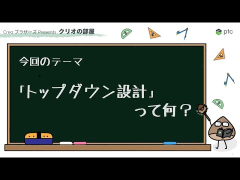 「トップダウン設計」って何？