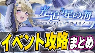 【アズールレーン】損してない？『光追う星の海』イベント攻略解説！Pt交換優先度やおすすめの周回海域も紹介【アズレン/Azur Lane/碧蓝航线】