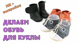 Об этом умалчивают, но я расскажу! Секреты создания обуви для куклы. МК + выкройка