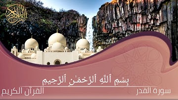 سورة القدر القارئ احمد الشافعي