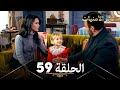 حجر الأمنيات البدر الحلقة 59 Arabic Dubbed 
