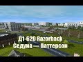 Trainz a new era: Д1-620, Седуна — Паттерсон, Razorback