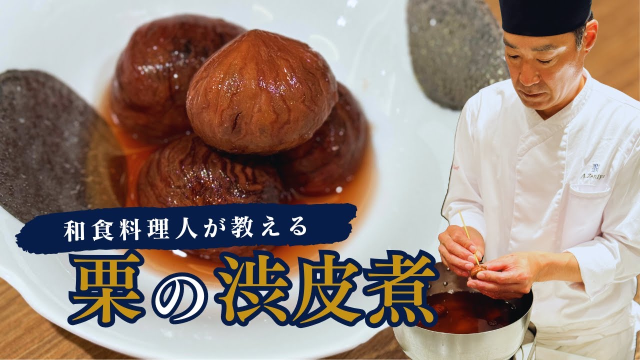 栗の渋皮煮の作り方】和食料理人直伝！下処理から砂糖の割合まで丁寧に